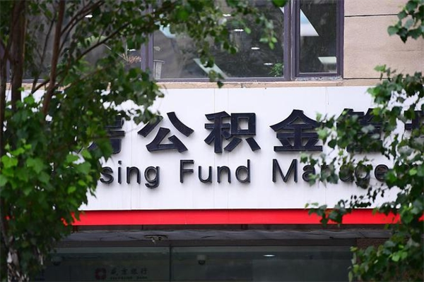 青州市公积金怎么取（市公积金提取需要什么材料）