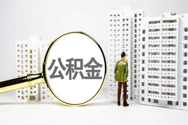 青州封存公积金如何取（封存后的公积金怎么取）