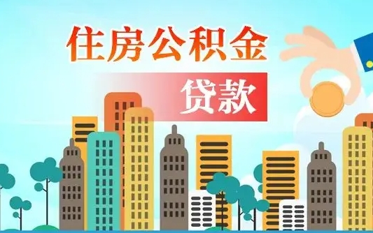 青州封存了的公积金怎么取出来（已封存的公积金怎么提取）